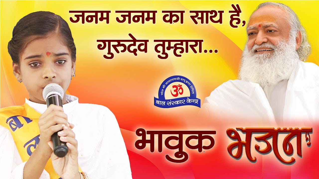 Janam Janam Ka Sath Hai || जनम जनम का साथ है गुरुदेव तुम्हारा... || भावुक भजन (Must Watch)