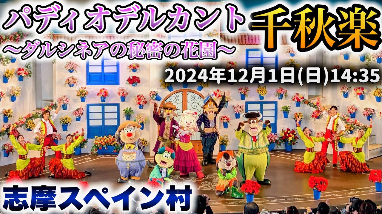 【千秋楽】鳴り止まない拍手、5年間続いたキャラクターショーの情熱のファイナル公演【志摩スペイン村】パディオ デル カント 〜ダルシネアの秘密の花園〜 2024.12.1（日）14:35