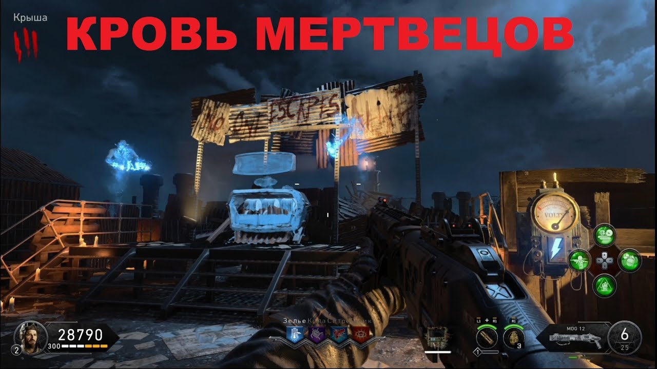 CoD BO4 Зомби Кровь мертвецов электричество щит улучшайзер