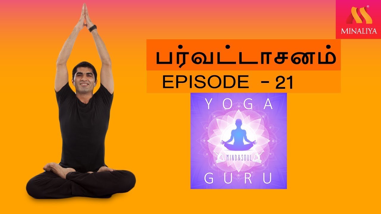 பர்வட்டாசனம்  பயன்கள்  || Benefits Of Parvattasanam || Minaliya Tv