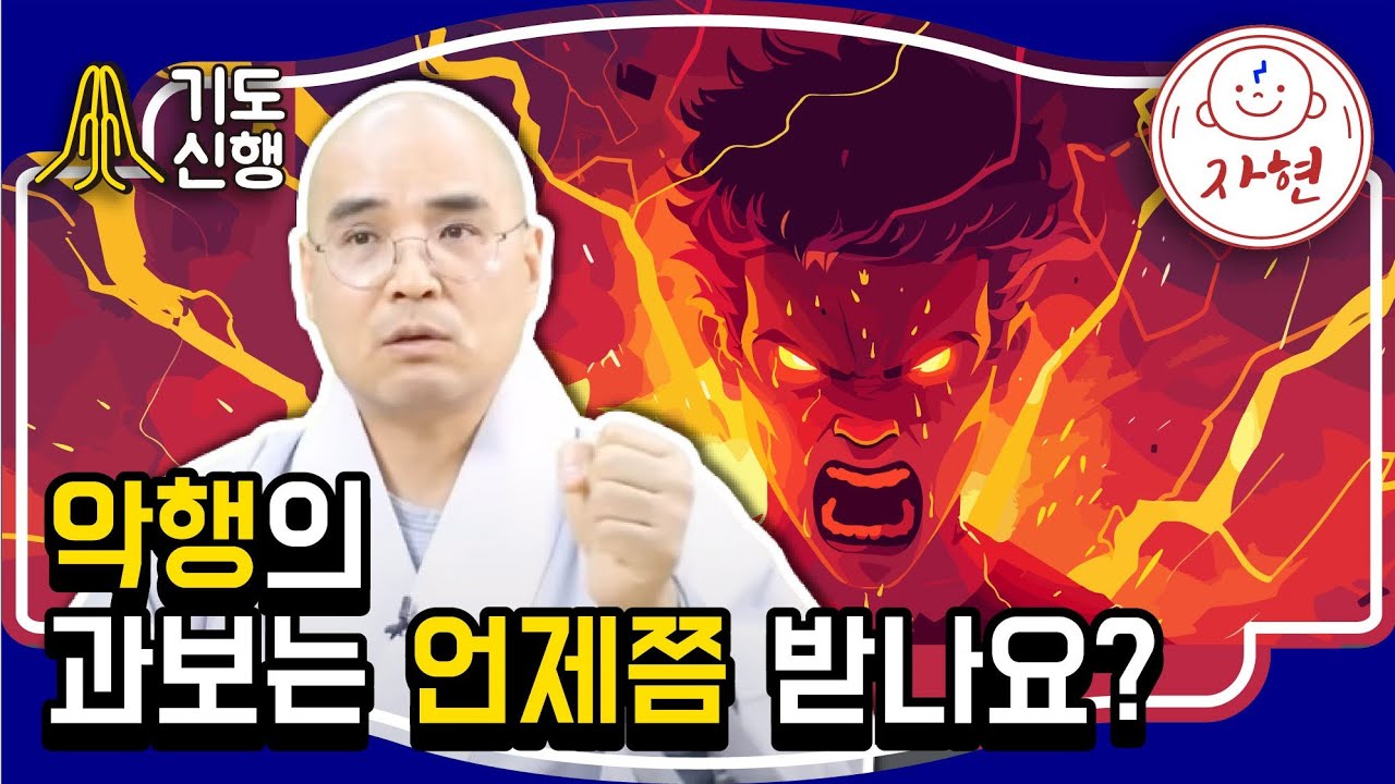 악행의 과보는 언제쯤 받나요? - 기도신행9-1