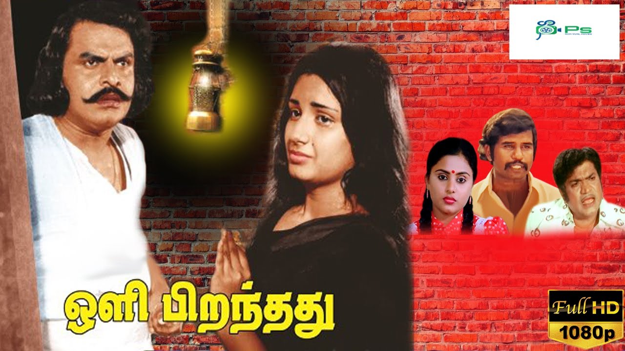 ஒளி பிறந்தது சூப்பர்ஹிட் குடும்பத்திரைப்படம் | Oli Piranthathu Tamil Full Movie | Vijayan, Menaka HD