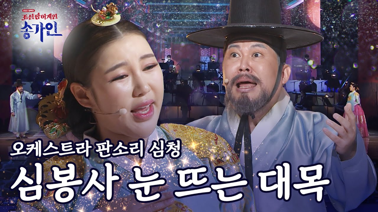 [조선팝 어게인 송가인 8k] 남상일(NAMSANGIL) & 송가인(SONGGAIN) '심봉사 눈 뜨는 대목' l @조선팝어게인 220201