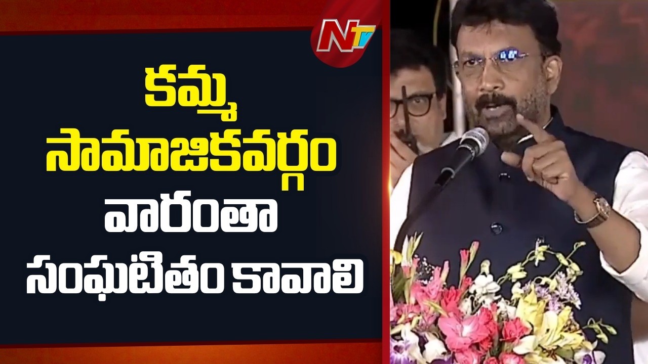 Jetti Kusum Kumar Speech At Kamma Mahanadu In Chennai | NTV Telugu