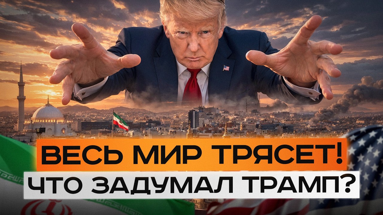 ЭТО - НАЧАЛО КОНЦА! / ПОЛНЫЙ разбор конфликта США с ИРАНОМ и его последствий для ВСЕГО МИРА