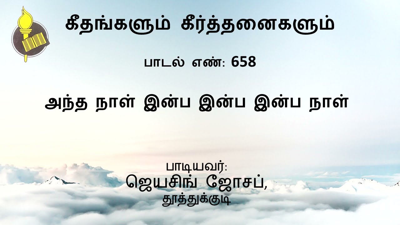 பாடல் 658 