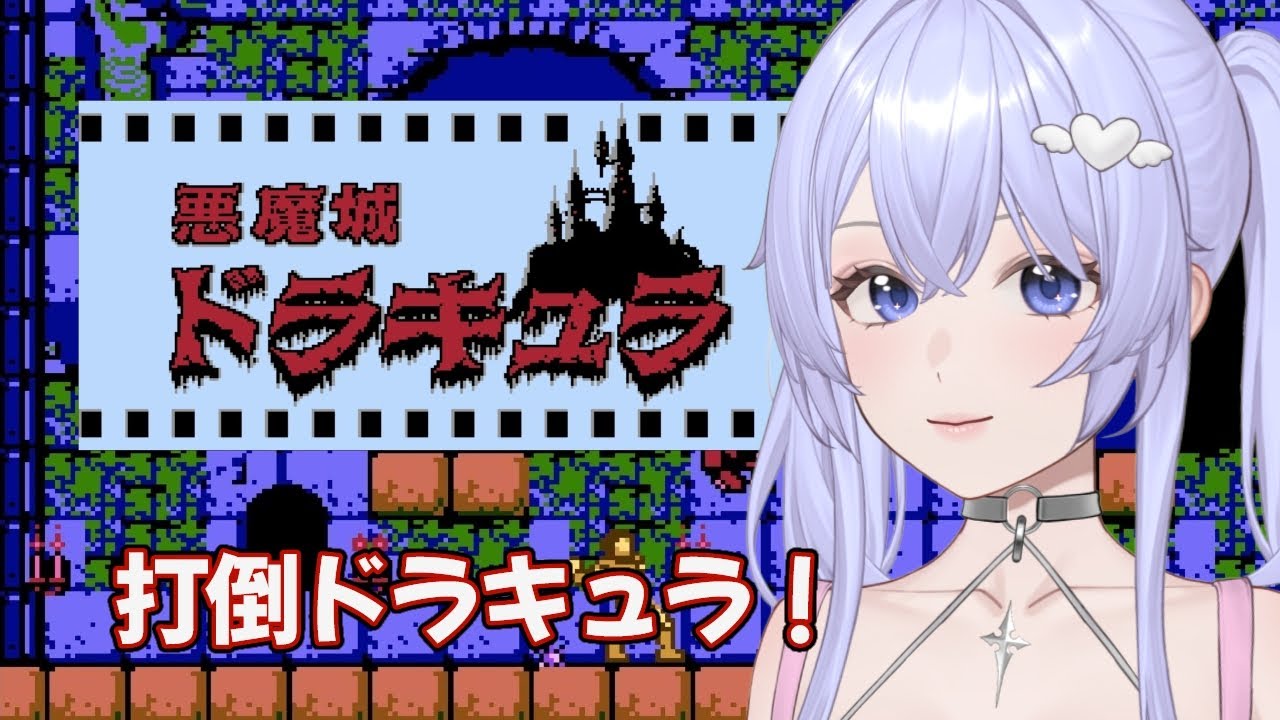 【悪魔城ドラキュラ】魔王ドラキュラを倒したい！［VTuber/里城はな］#vtuber #ゲーム実況  #KONAMI #famicom