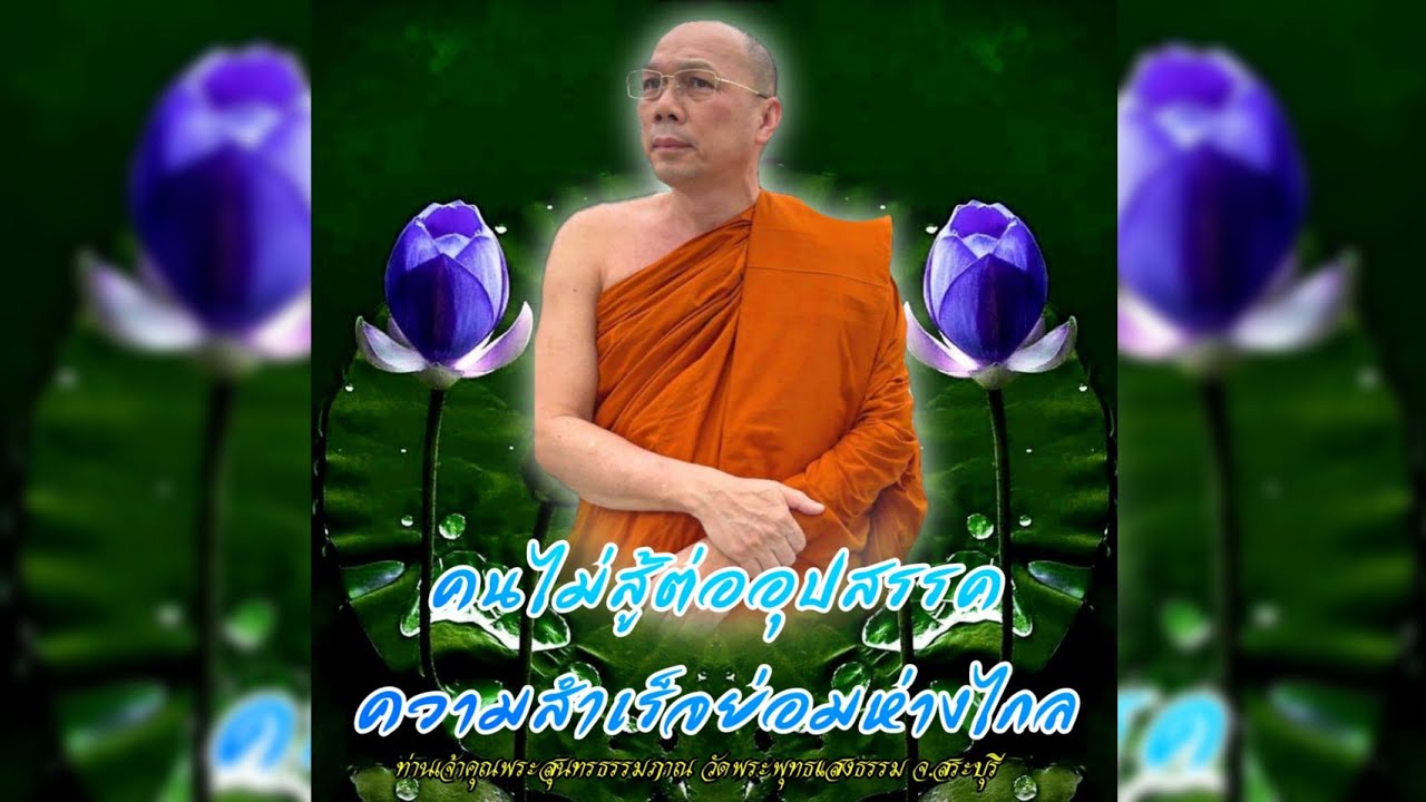 คนไม่สู้ต่ออุปสรรคความสำเร็จย่อมห่างไกล #พระอาจารย์สมชาติ_ธมฺมโชโต #วัดพระพุทธแสงธรรม จ.สระบุรี