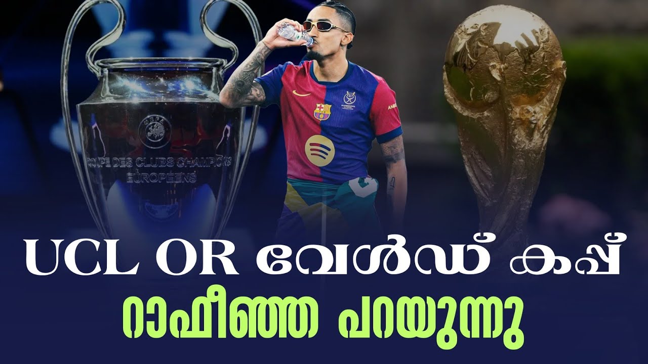UCL OR World Cup: റാഫീഞ്ഞ പറയുന്നു | Raphinha