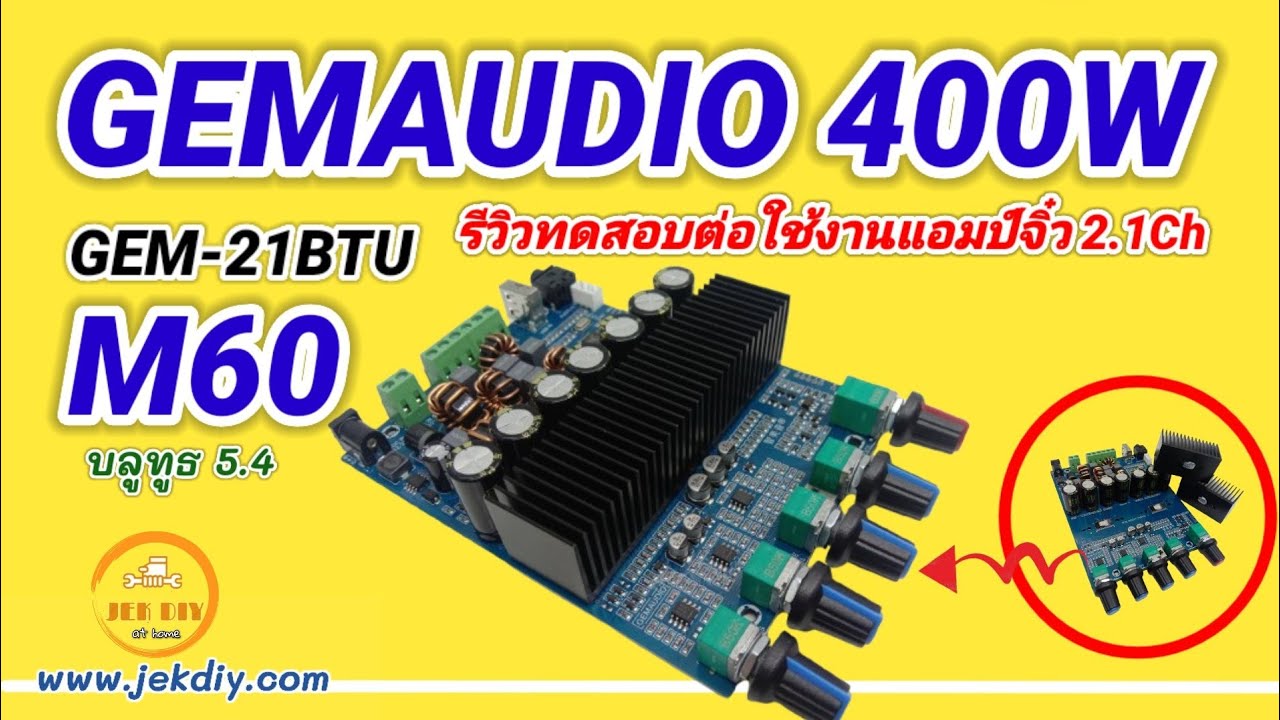 รีวิวทดสอบต่อใช้งานแอมป์จิ๋วGEMAUDIO 400Wรุ่นใหม่21BTU M60