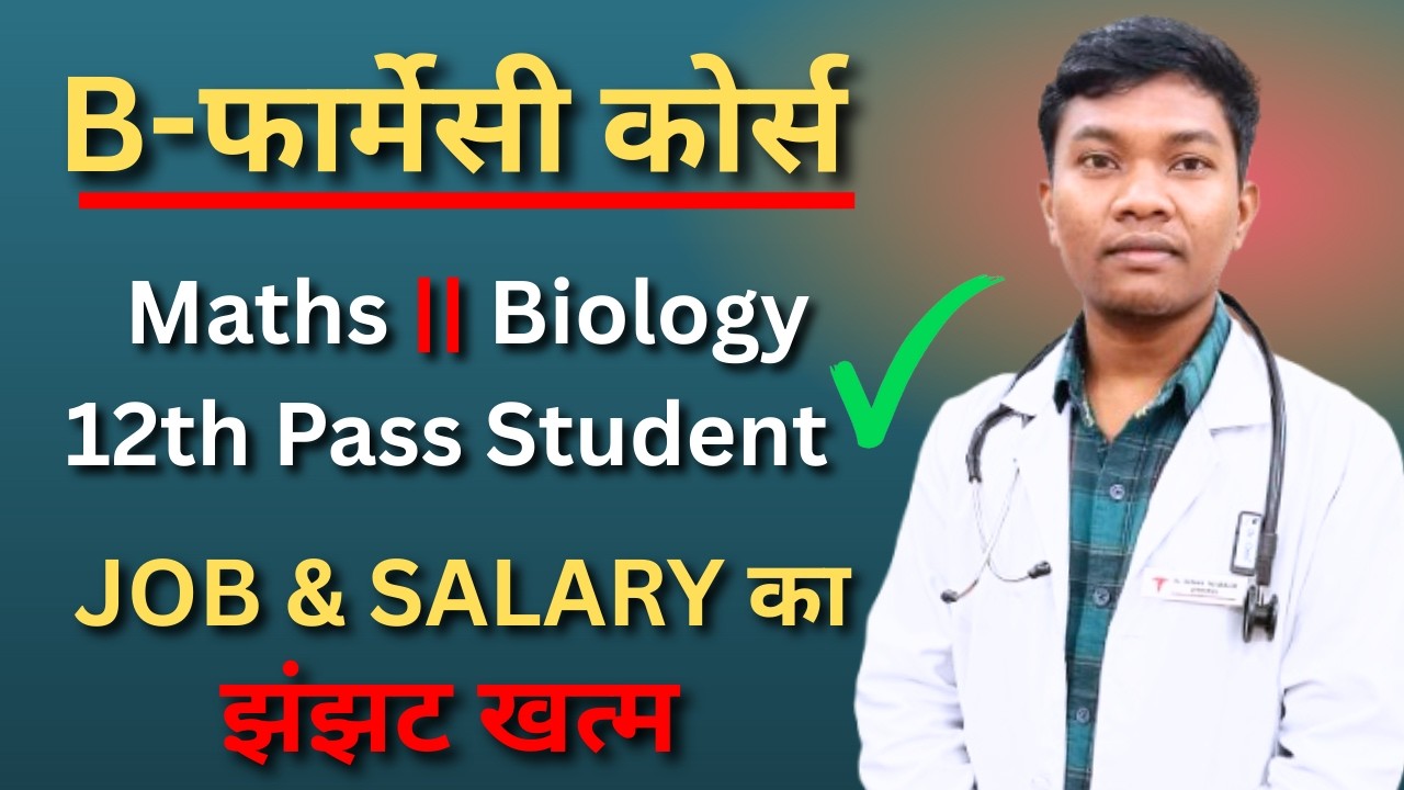 B Pharmacy Course After 12th || Biology और Maths के विद्यार्थियों के लिए अवसर Explain by Dr Hirma