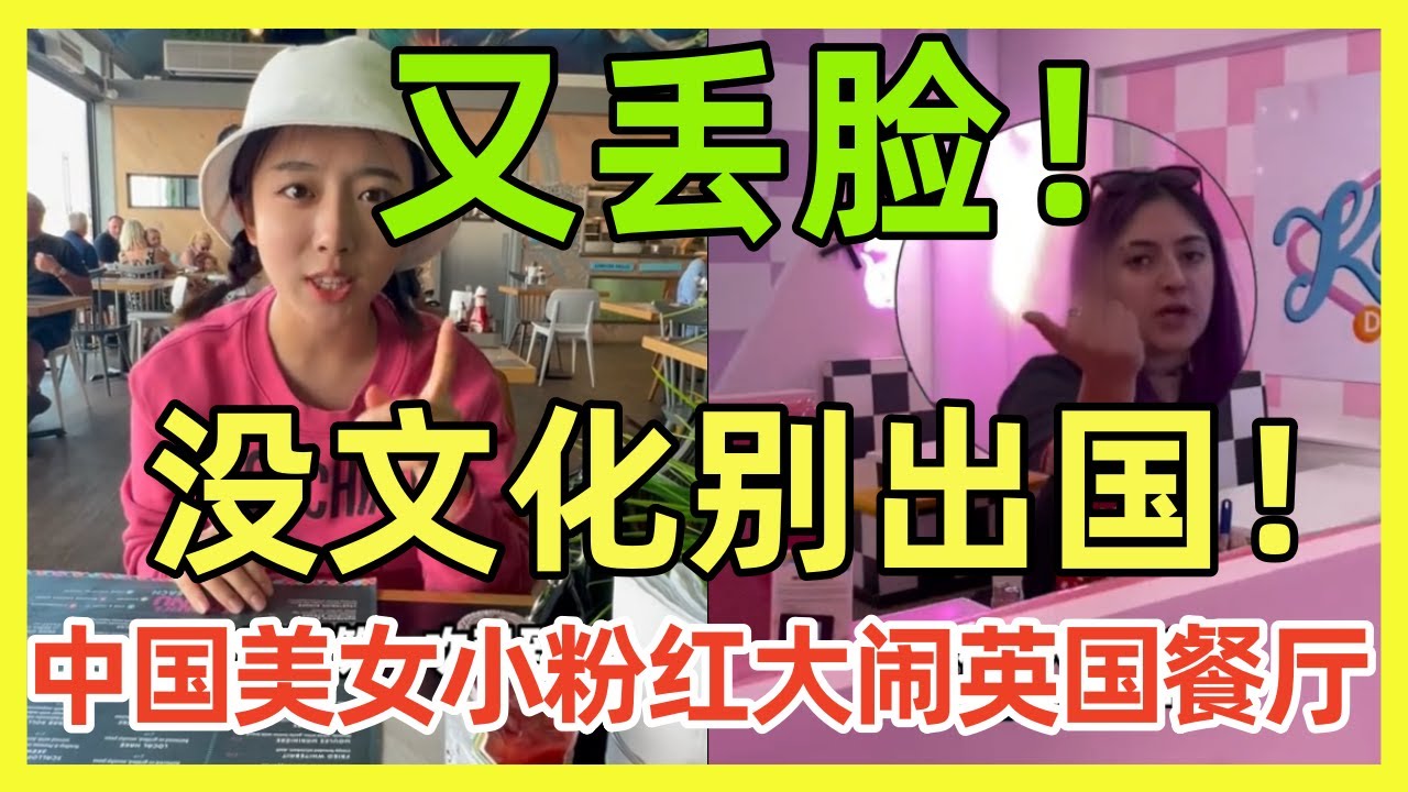 中国美女小粉红在英国丢脸，自以为中国人会支持她，结果在中国国内也一片骂声，没文化别出国无理取闹；澳洲有一间餐厅不合适小粉红进去｜Reaction Video｜小粉红｜流量密码