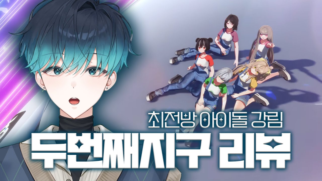 인터넷 최전방 아이돌 강림!｜하데스 '두번째 지구' 뮤비 리뷰&리액션