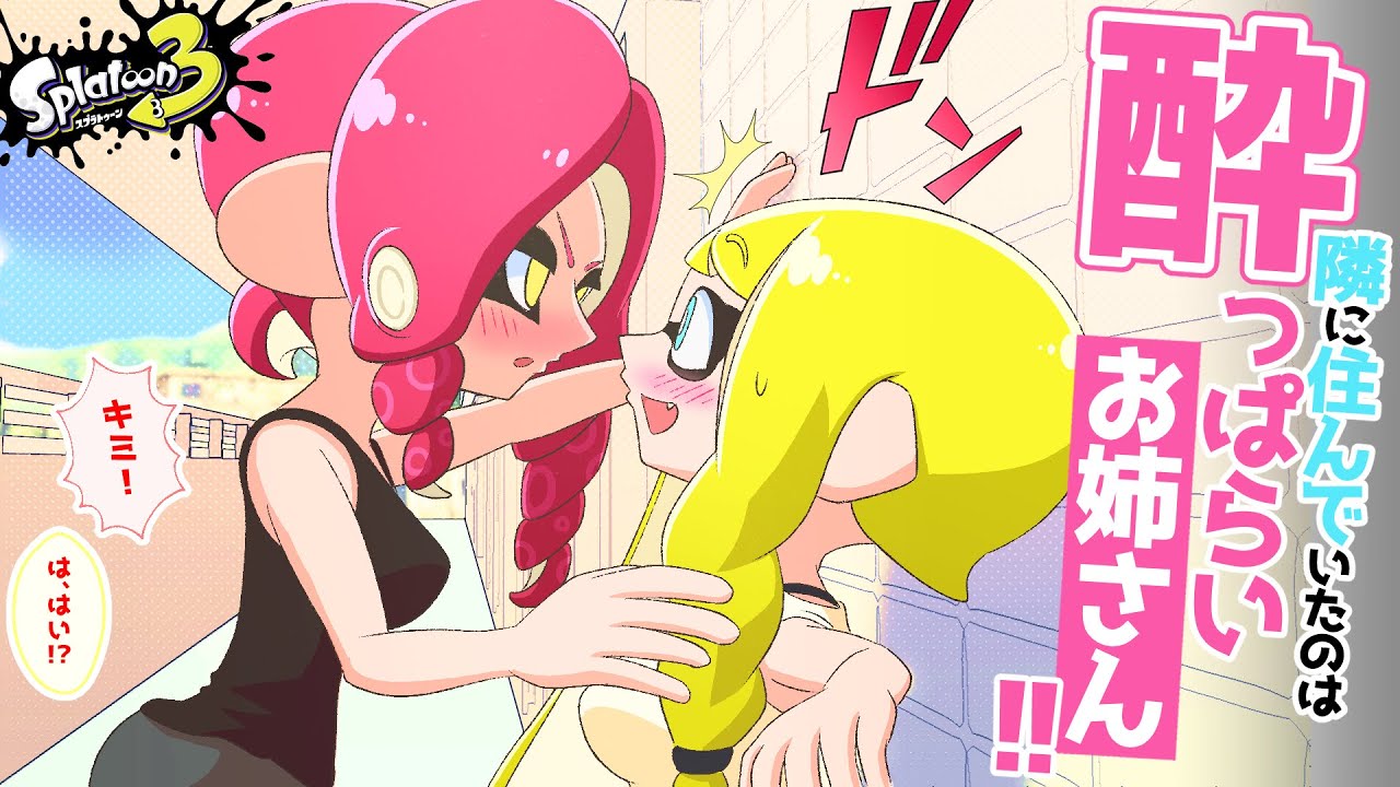 【ラブコメ漫画】隣のお姉さんに出会って5秒で壁ドンされたその理由が…【スプラトゥーン3】(3)