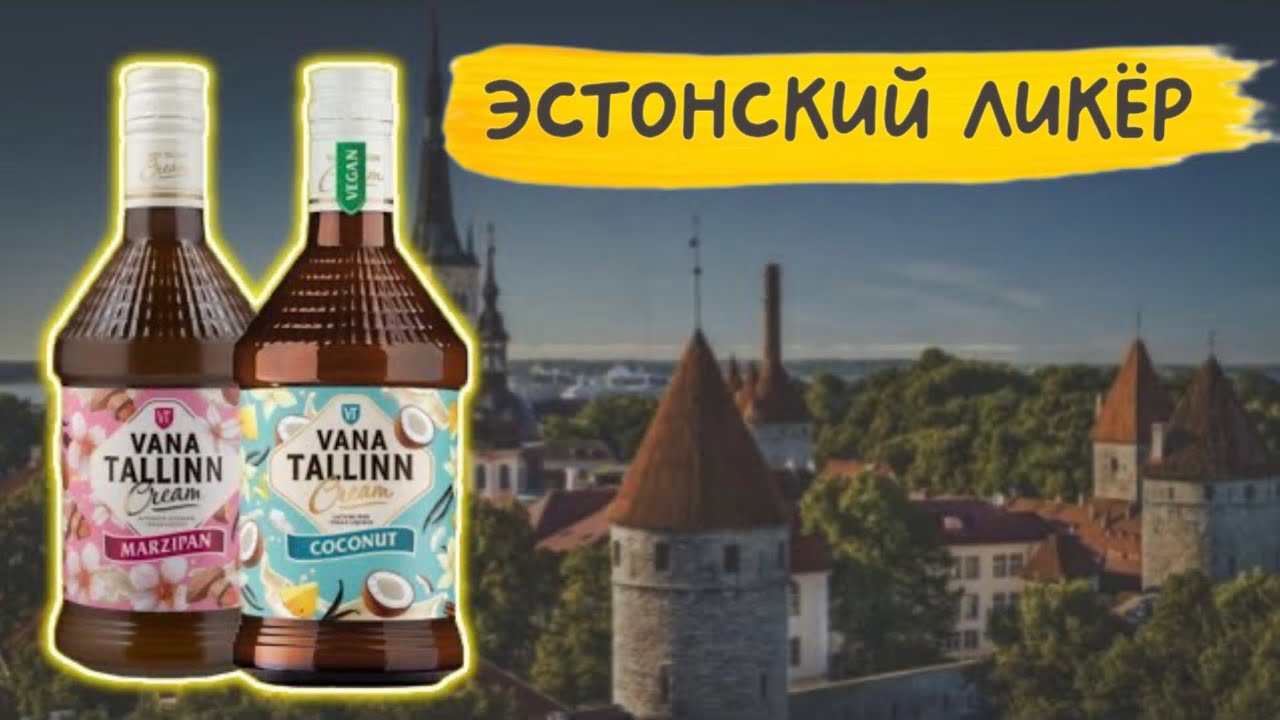 Самый вкусный ликёр, который я пробовала. Vana Tallinn.