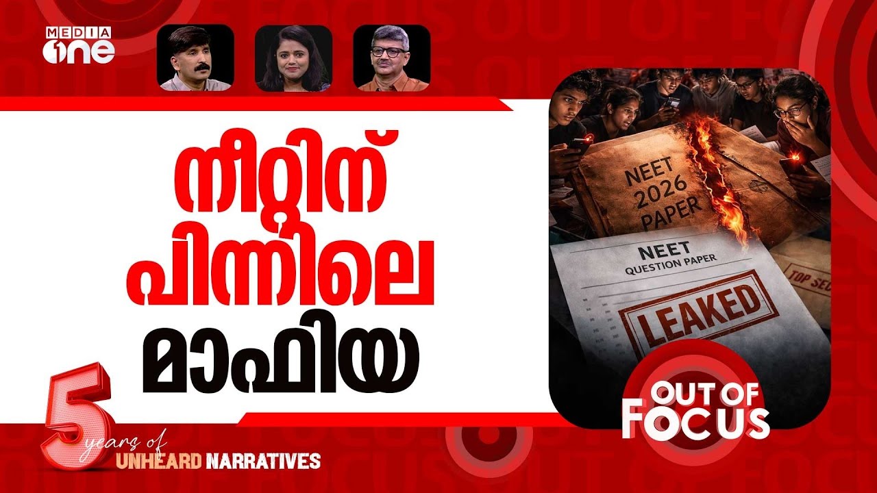 നീറ്റിൽ അട്ടിമറി? | NTA cancels NEET UG 2026 after paper leaks | Out Of Focus
