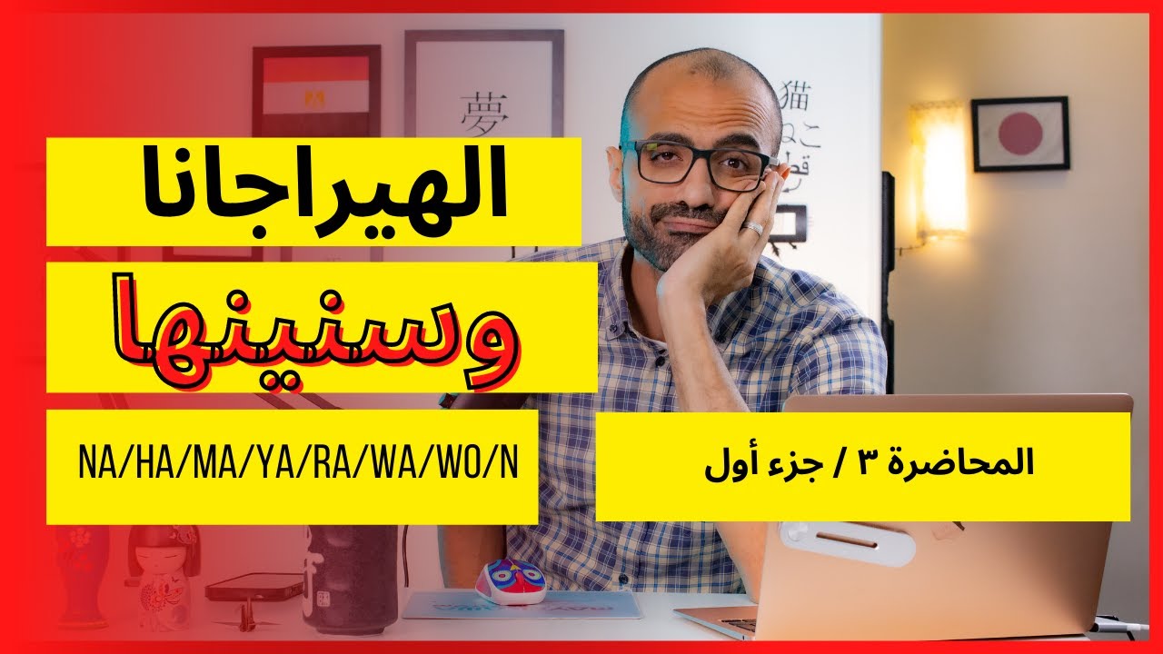 المحاضرة الثالثة | الجزء الأول | الهيراجانا وسنينها