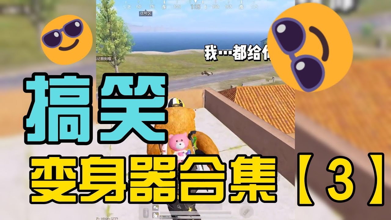 开变声器撩小姐姐【合集03】搞笑吃鸡系列，开变声器玩吃鸡游戏瞬间
