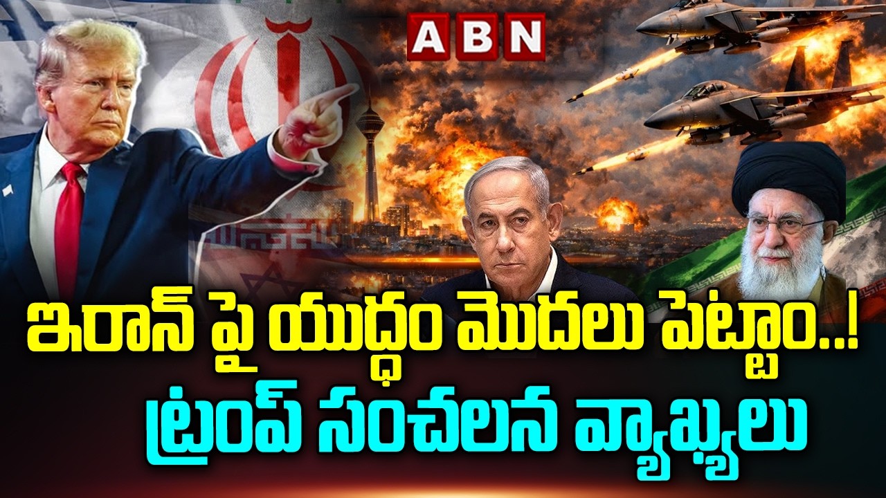 ఇరాన్ పై యుద్ధం మొదలు పెట్టాం..! ట్రంప్ సంచలన వ్యాఖ్యలు Trump Announces Military Action Against Iran