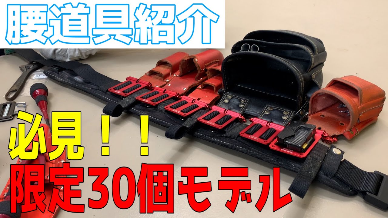 さらにカッコよくなった腰道具！限定30個モデルに総額も凄いことに！！