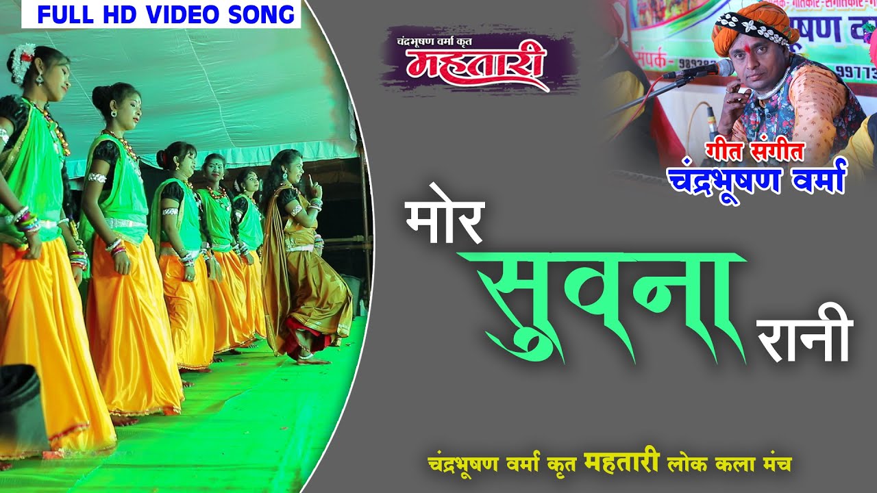 मोर सुवना रानी - Mor Suwna Rani | चंद्रभूषण वर्मा कृत 