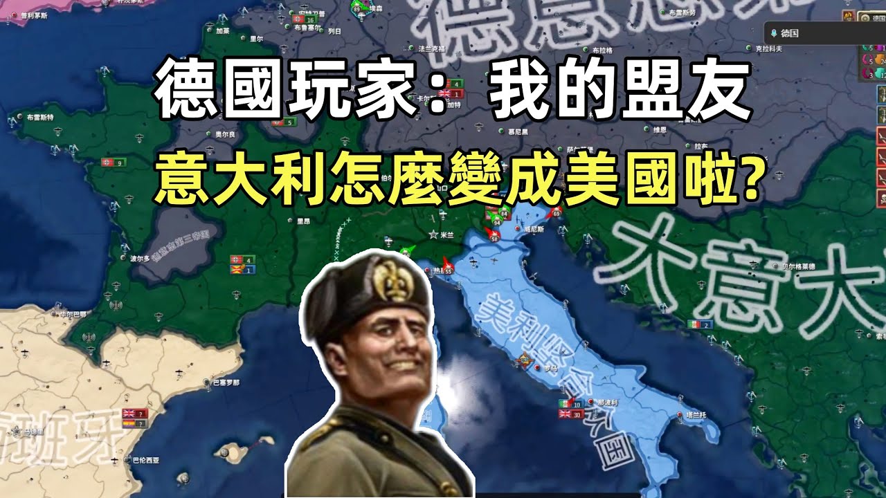 【hoi4】四名玩家圍攻主播，義大利再次震驚了德國
