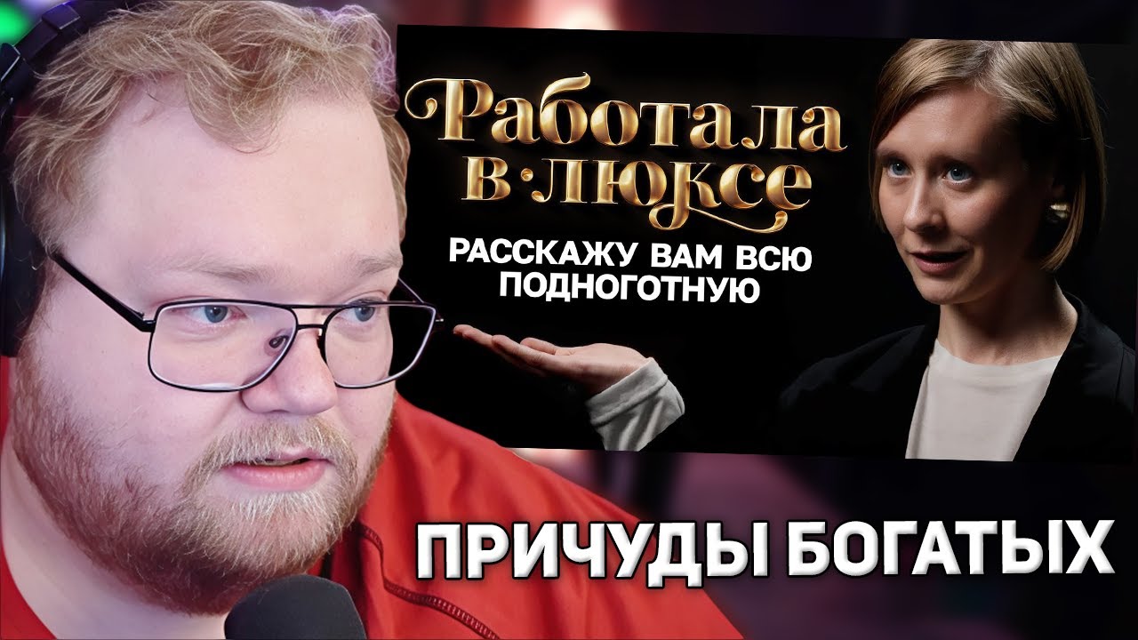 Бывшие продавцы люкса о причудах богачей | РЕАКЦИЯ T2X2