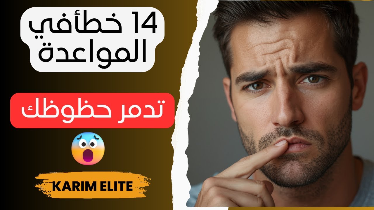 14 خطأ تمنّيت لو عرفتها قبل المواعدة… أنقذ نفسك من عشر سنوات ضايعة”