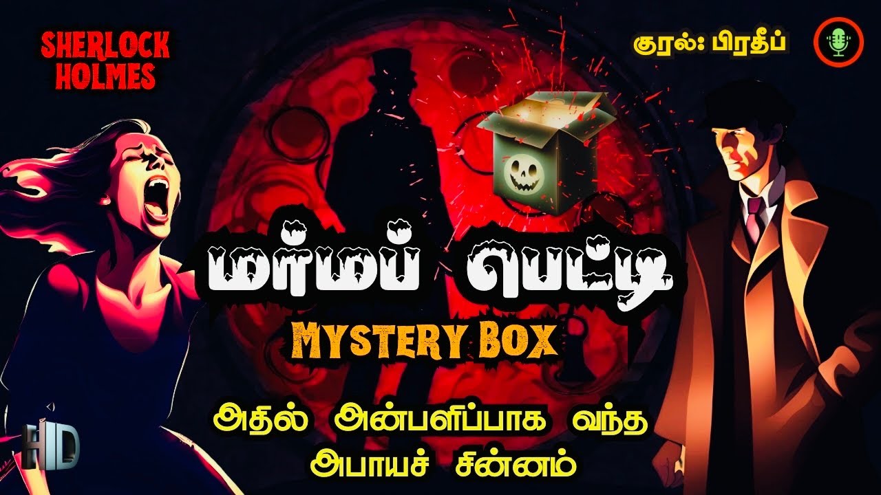 கொலையாளி யார்? |  Sherlock Holmes Story in Tamil | Crime Thriller Stories Tamil Audio Books