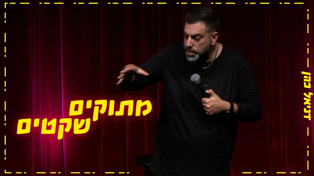 דניאל כהן - מתוקים שקטים