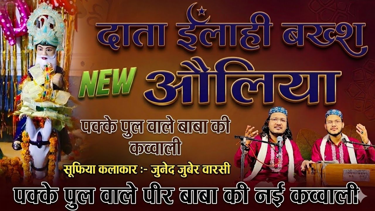 दाता इलाही बख्श औलिया Peer Illahi Baksh Qawwali 2026 Pakke Pull Baba Ki Qawwali Junaid Zubair Warsi