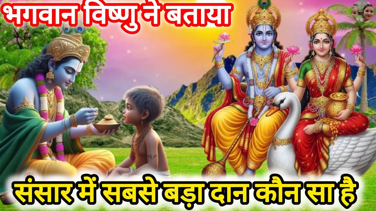 भगवान विष्णु ने बताया है / संसार में सबसे बड़ा दान क्या होता है दान का महत्व बहुत सुंदर कहानी / 