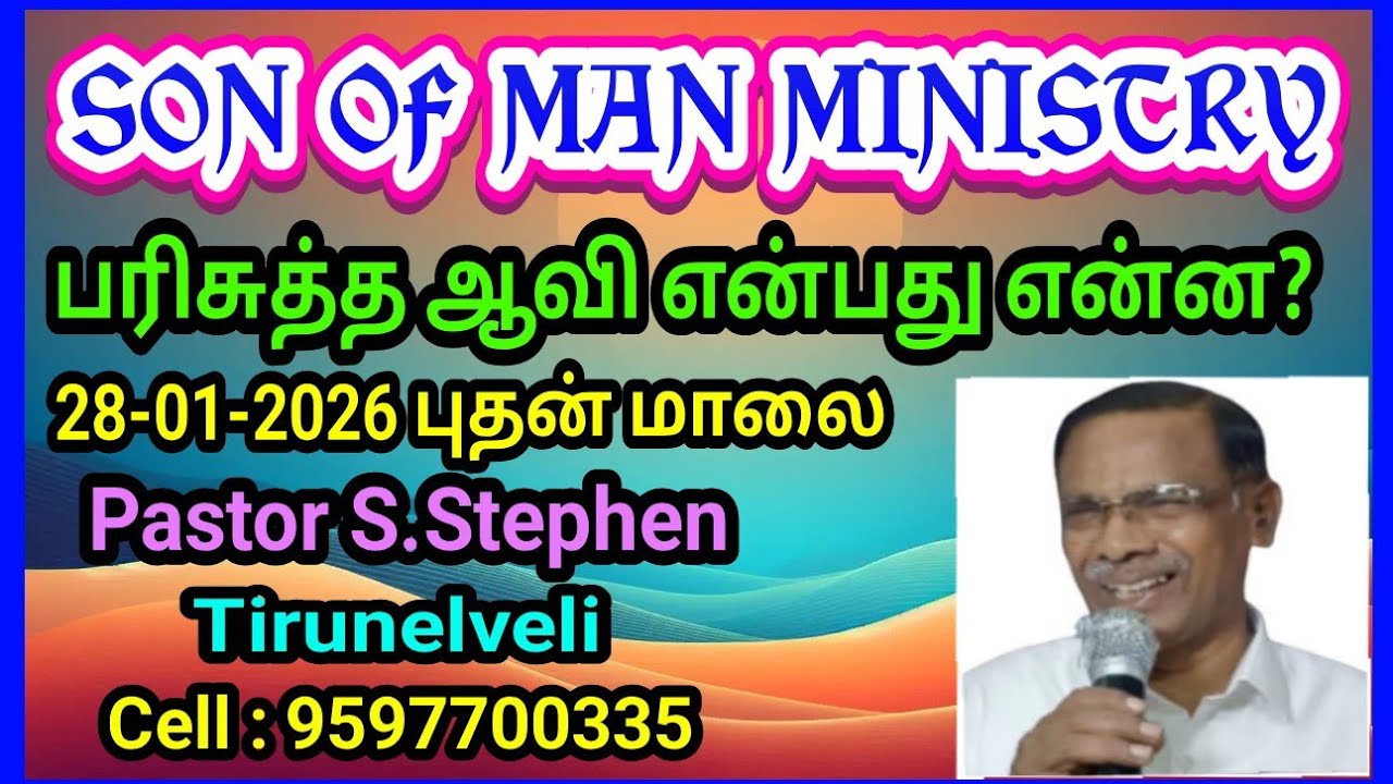 பரிசுத்த ஆவி என்பது என்ன? WHAT IS THE HOLY SPIRIT?  வேதபாடவகுப்பு 28-1-26 Pastor Stephen Tirunelveli