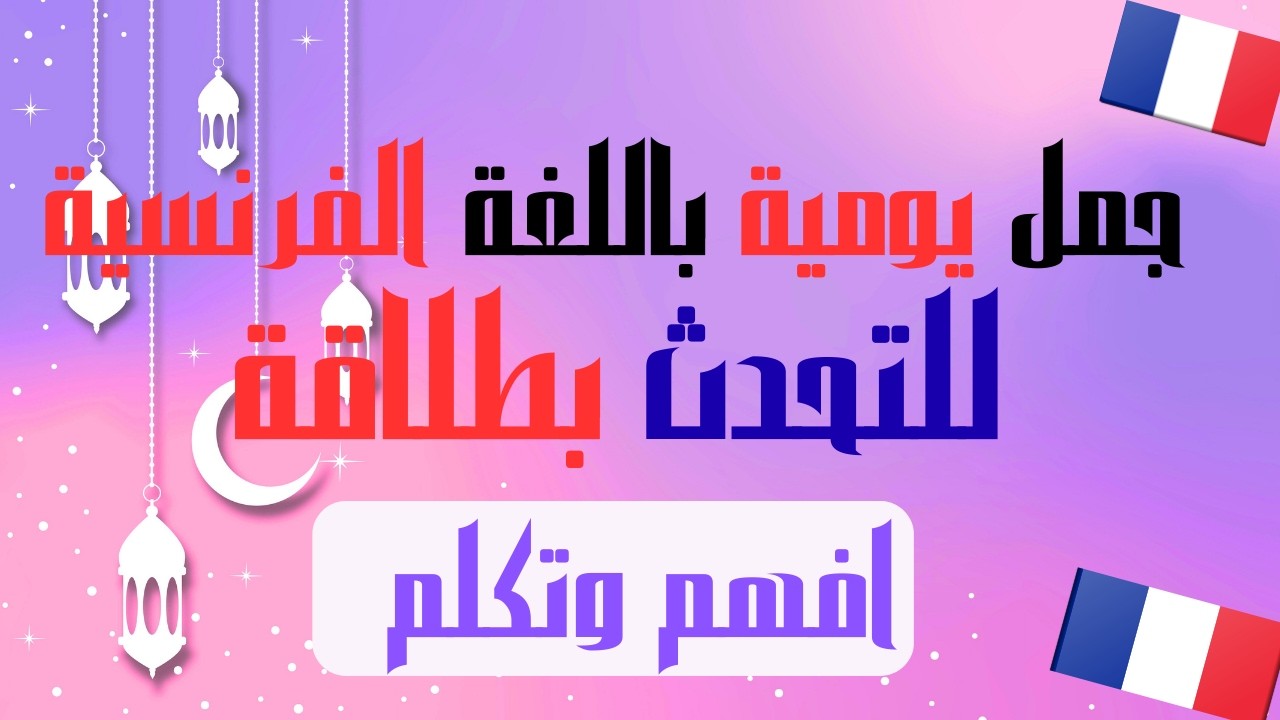 اختصر طريقك في تعلم الفرنسيةافهم الفرنسية بدل أن تحفظها