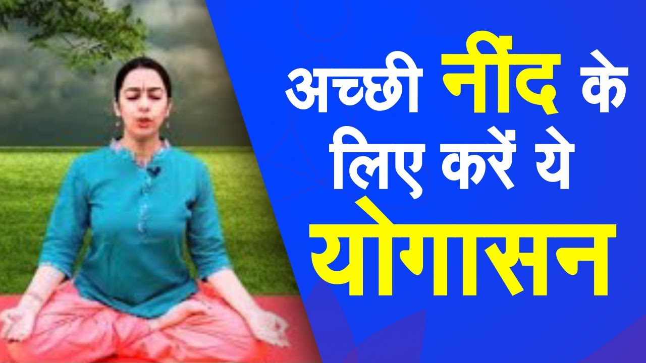 Yog Namaskar : योगासन जो अच्छी नींद पाने में कर सकते हैं मदद | Yoga For Sleep Disorder