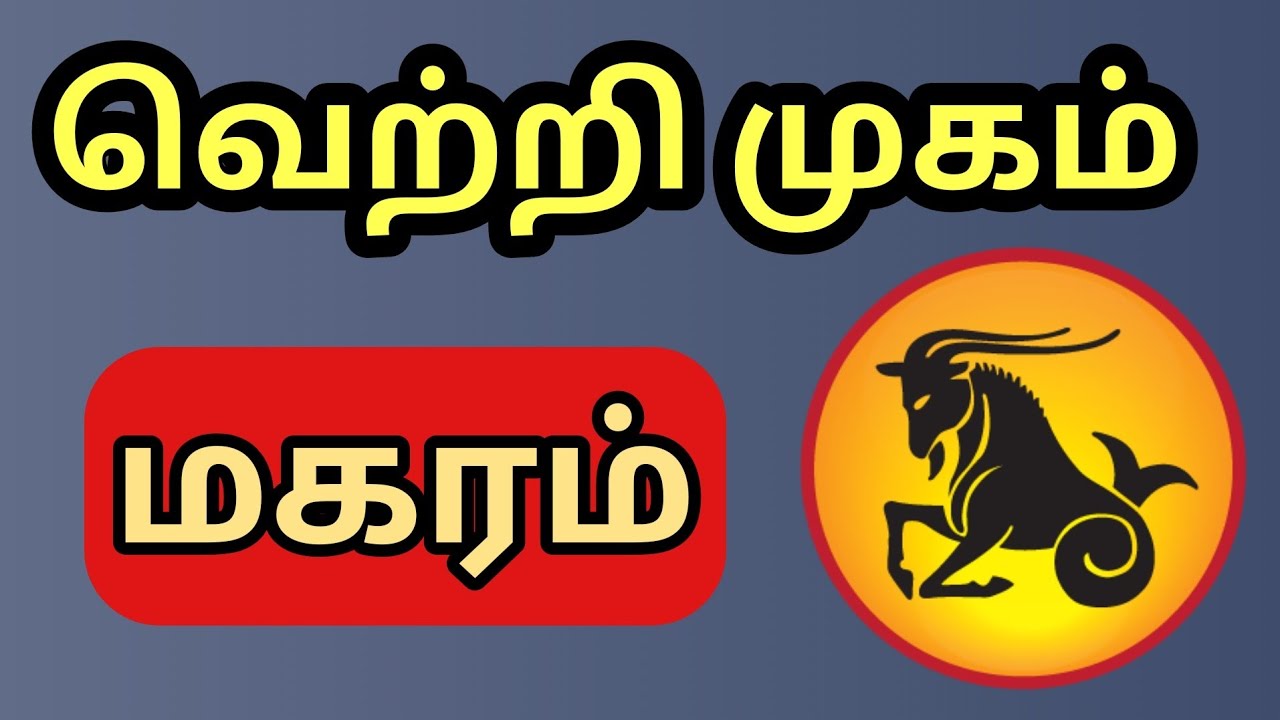 Magaram | வெற்றி இனி உங்கள் பக்கம் | ஜெயிக்கின்ற நேரம் வந்தாச்சு