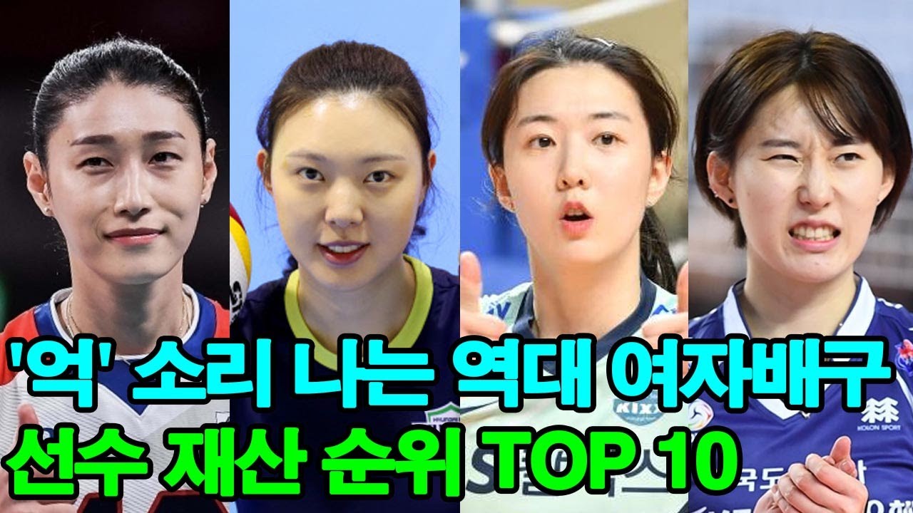 [충격] FA 계약 한 번에 24억! '억' 소리 나는 역대 여자배구 선수 재산 순위 TOP 10 (김연경은 대체 얼마?)