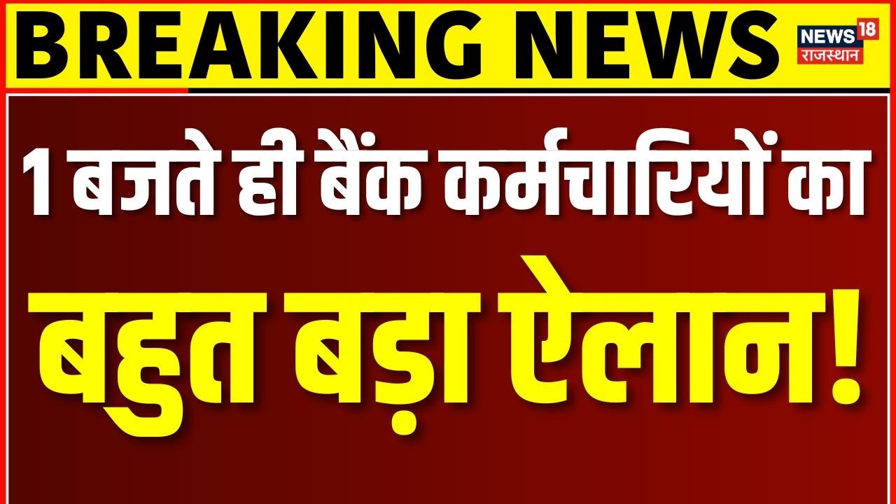 Bank Strike News Today : बैंक कर्मचारियों की हड़ताल पर अभी-अभी बहुत बड़ी अपडेट! | Bank Union Demand