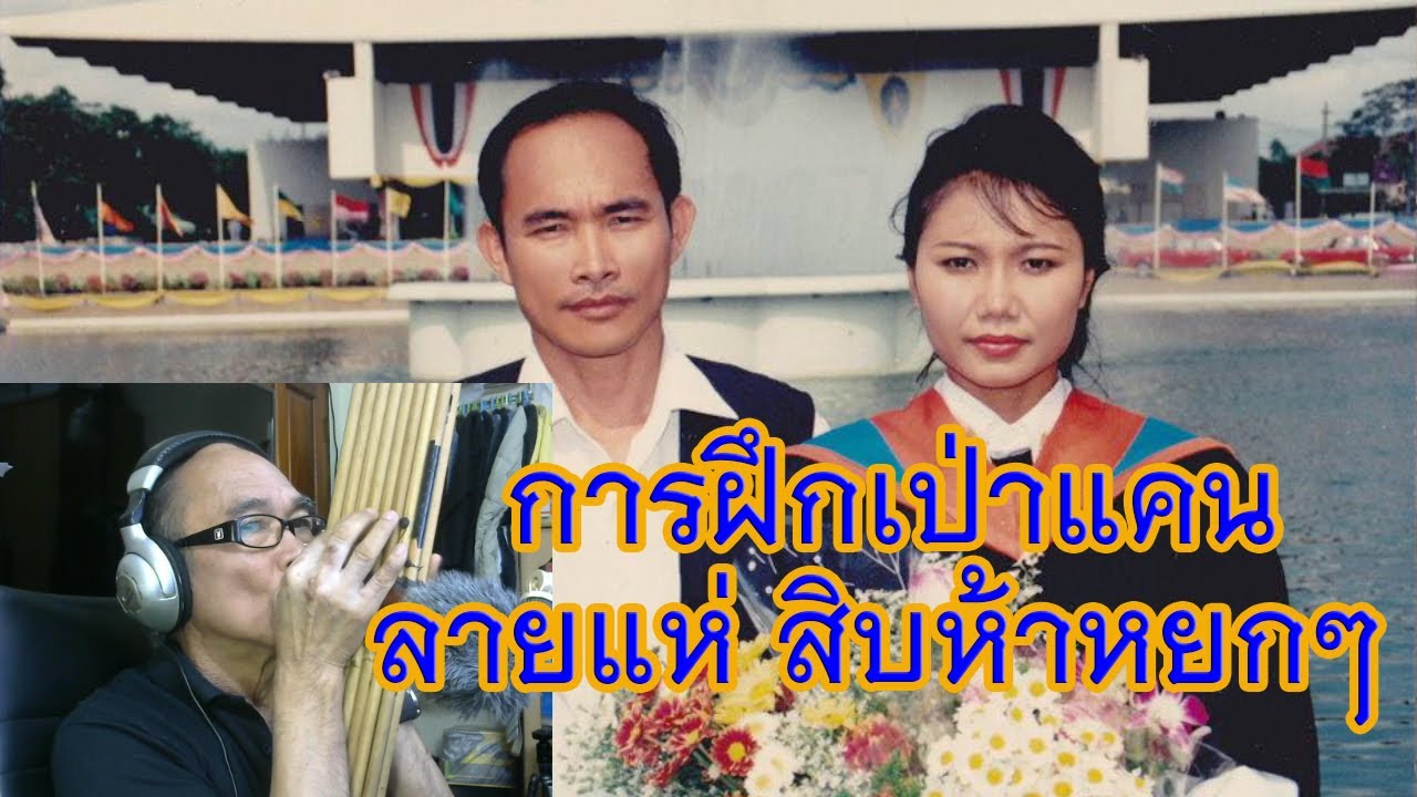การฝึกเป่าแคน ลายแห่สิบห้าหยกๆ  โดยหนุ่มร้อยเอ็ด ผู้ชอบดนตรี