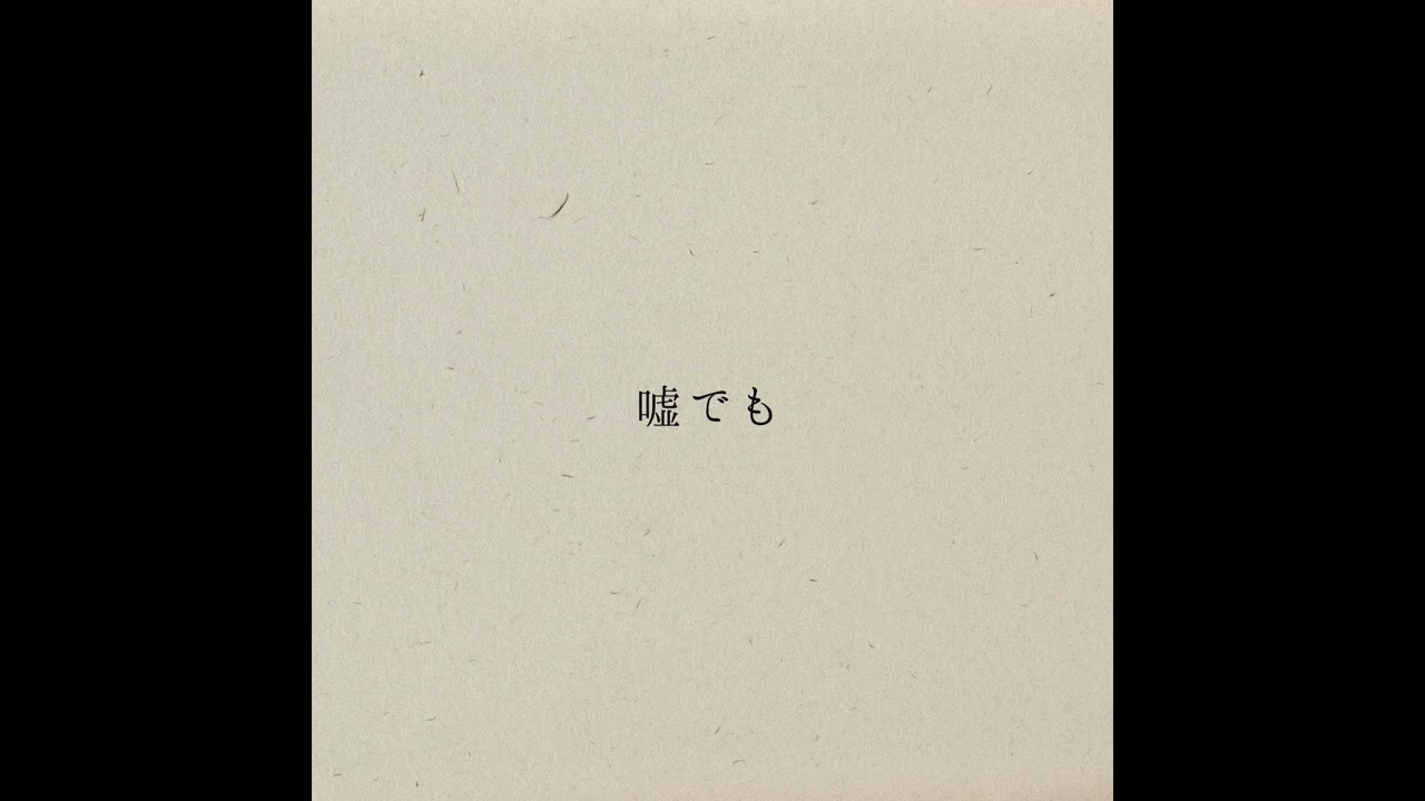 嘘でも-demo-/かん。