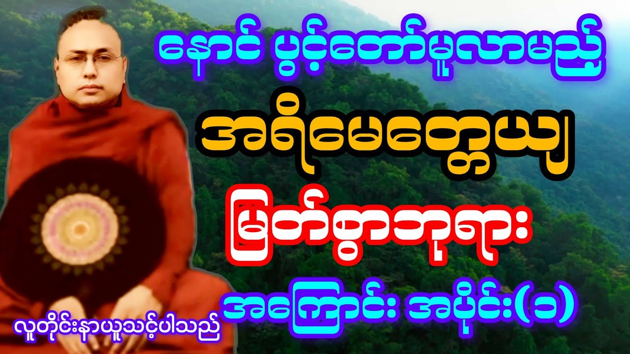 (၁)နောင် ပွင့်တော်မူလာမည့်*အရိမေတ္တေယျ မြတ်စွာဘုရား* အကြောင်း အထူးတရားတော်