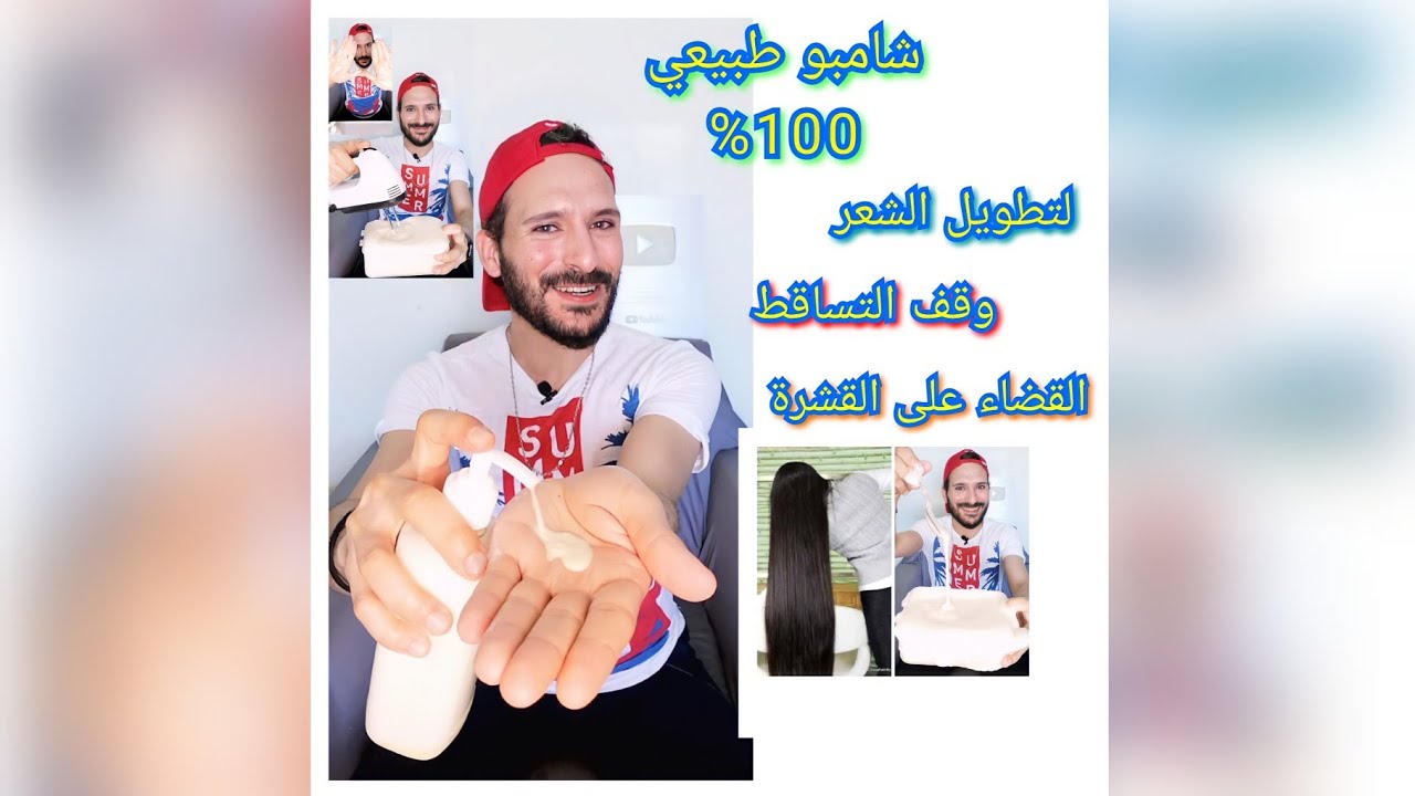 شامبو طبيعي لإطالة الشعر بدون توقف ووقف التساقط والقضاء ع القشرة نهائياً 👌
