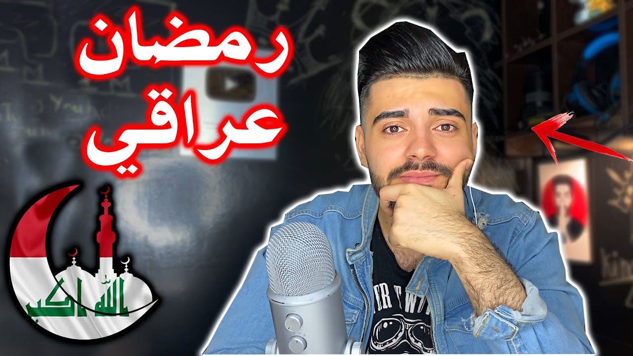 من يجي رمضان وانت بالعراق🇮🇶/اتحداكم اذا مصايرة بيكم👌🤣