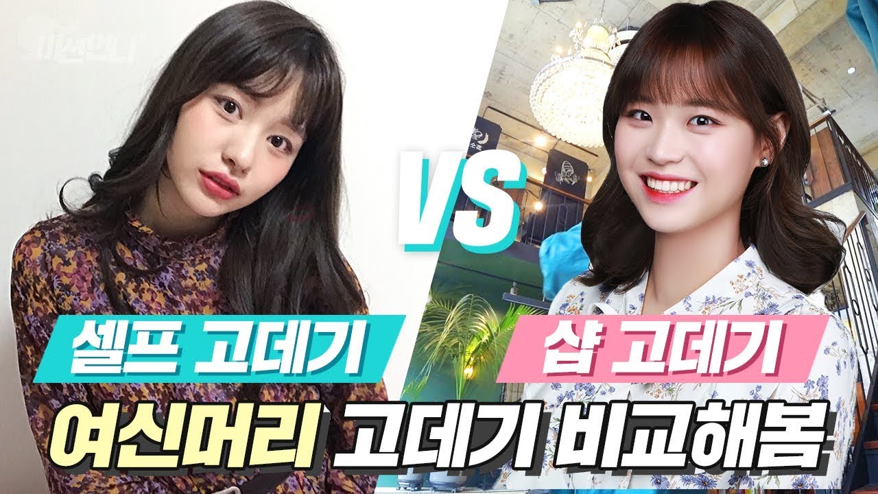 여신머리 고데기 스타일링 샵에서 VS 셀프 고데기 비교해보았다 [ 웨이브 고데기 하는법 & 고데기 초보자 꿀팁 ] 미션언니