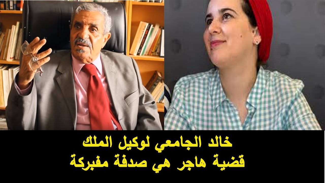 خالد الجامعي يكشف خفايا اعتقال هاجر الريسوني ويقول : قضية هاجر صدفة مفبركة
