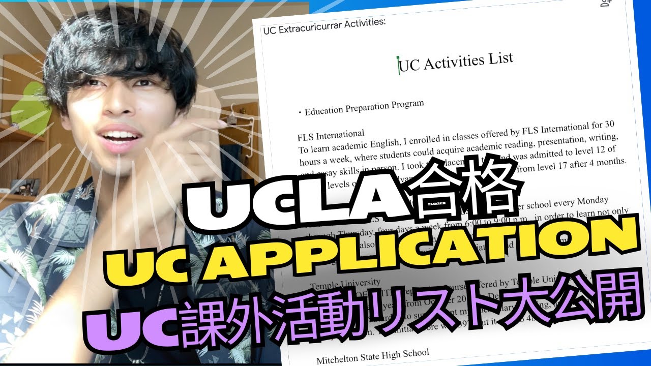 【無料】UCLA合格した時のUC課外活動リスト20個全てを大公開！UC Applicationについて説明しながら大事なポイントを徹底解説🔥