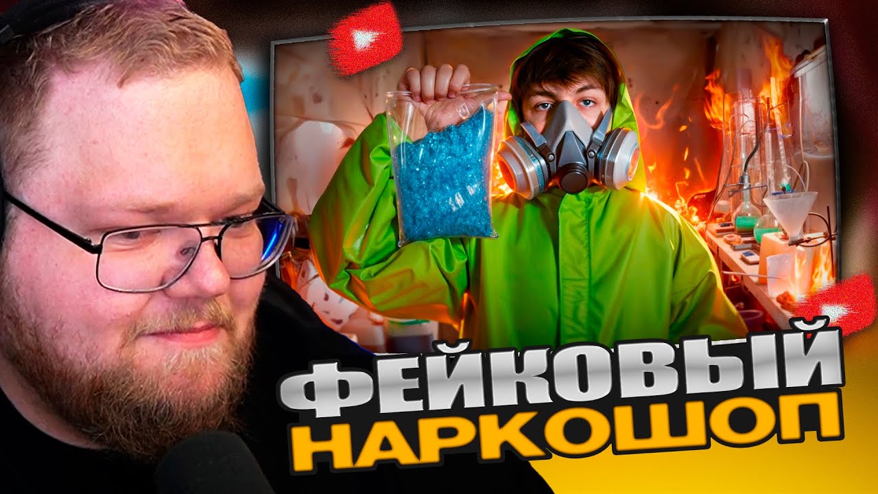 🔥ТОХА Т2х2 СМОТРИТ: Я ОТКРЫЛ ФЕЙКОВЫЙ НA₽КОШОП (скамил торчков на бабки)
