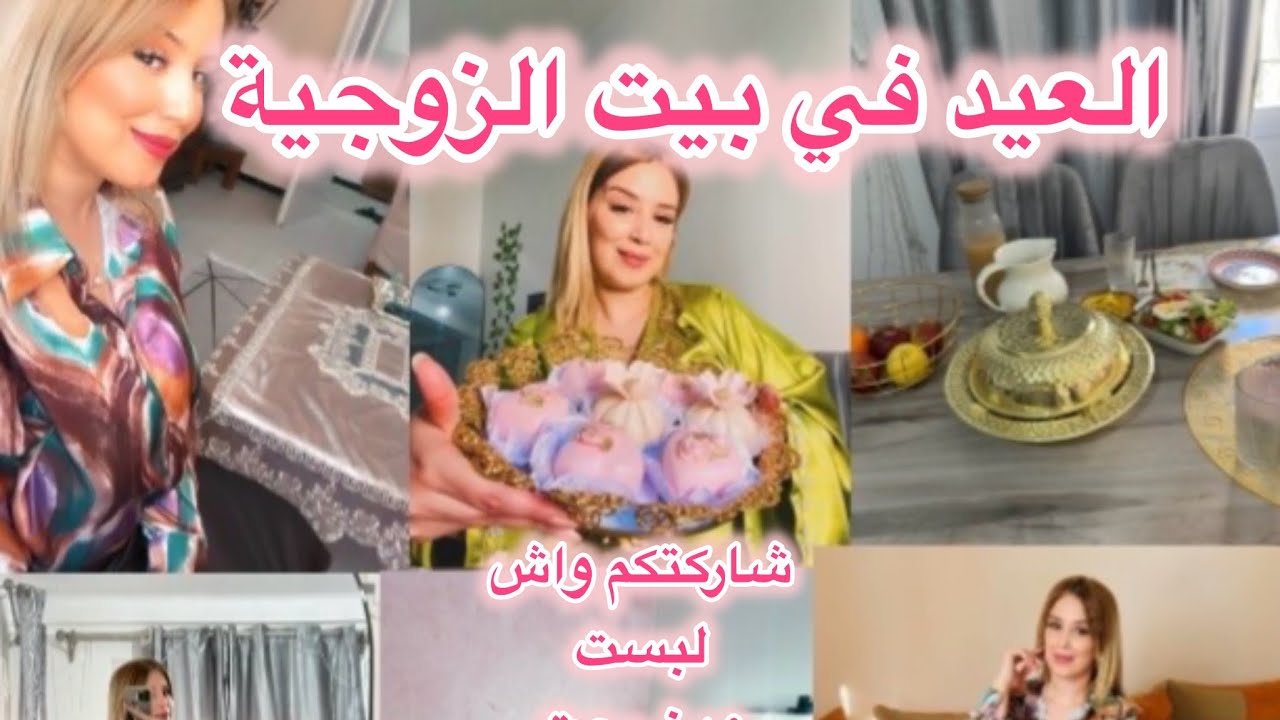 روتين اول ايام العيد كيفاش جوزتو ؟نحب اجواء العيد في بيتي ☺️🩷