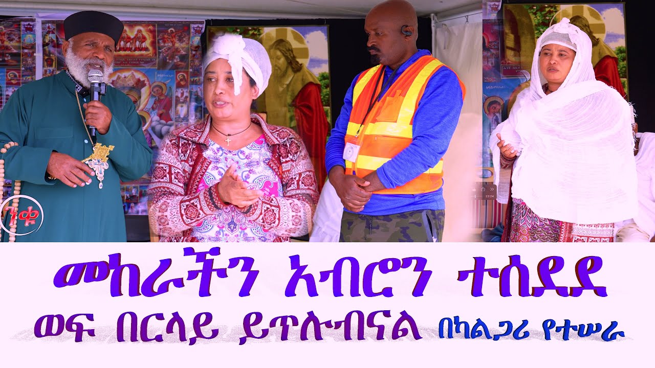 🔴ወፍና አሻንጉሊት በር ላይ ይጥሉብኛል መከራችን አብሮን ተሰደደ#subescribe_now Memehir Girma Wondimu 760 ትውልድ ይዳን በካናዳ ካልጋሪ
