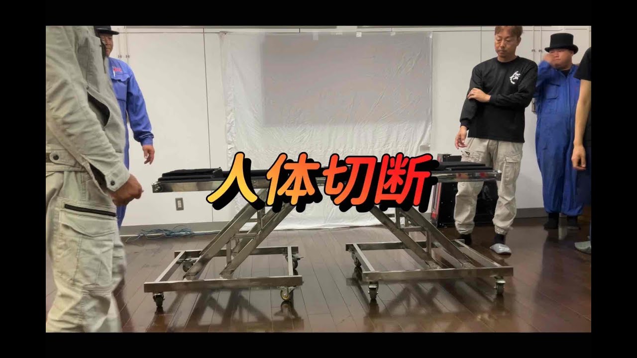 イリュージョン部による人体切断